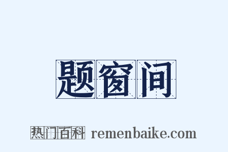 题窗间是什么意思的图片